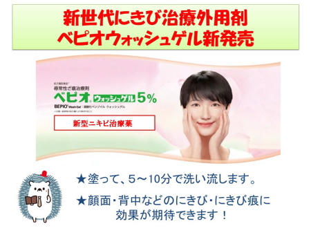 新世代にきび治療外用剤ベピオウォッシュゲル新発売